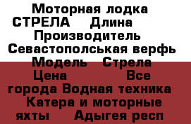 Моторная лодка “СТРЕЛА“ › Длина ­ 550 › Производитель ­ Севастополськая верфь › Модель ­ Стрела › Цена ­ 50 000 - Все города Водная техника » Катера и моторные яхты   . Адыгея респ.